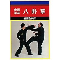 Amazon.co.jp: 八卦掌 : 佐藤金兵衛: 本
